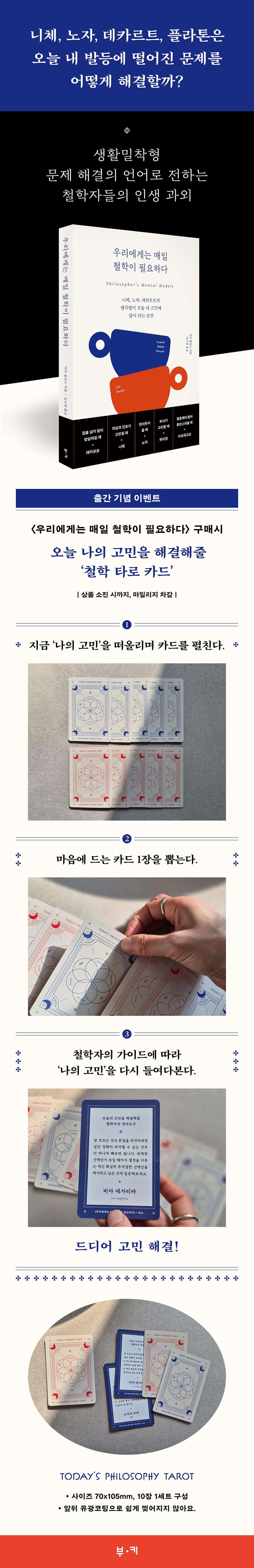 철학자들의 인생 과외! 『우리에게는 매일 철학이 필요하다』 출간 기념 이벤트